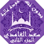 Logo of القران سعد الغامدي بدون نت ج2 android Application 