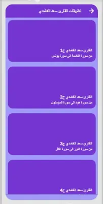 القران سعد الغامدي بدون نت ج2 android App screenshot 0